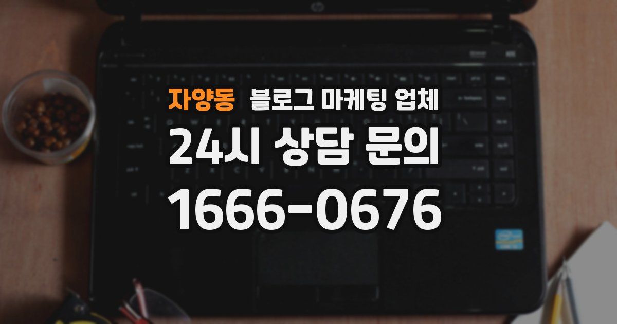 자양동 블로그 마케팅 업체