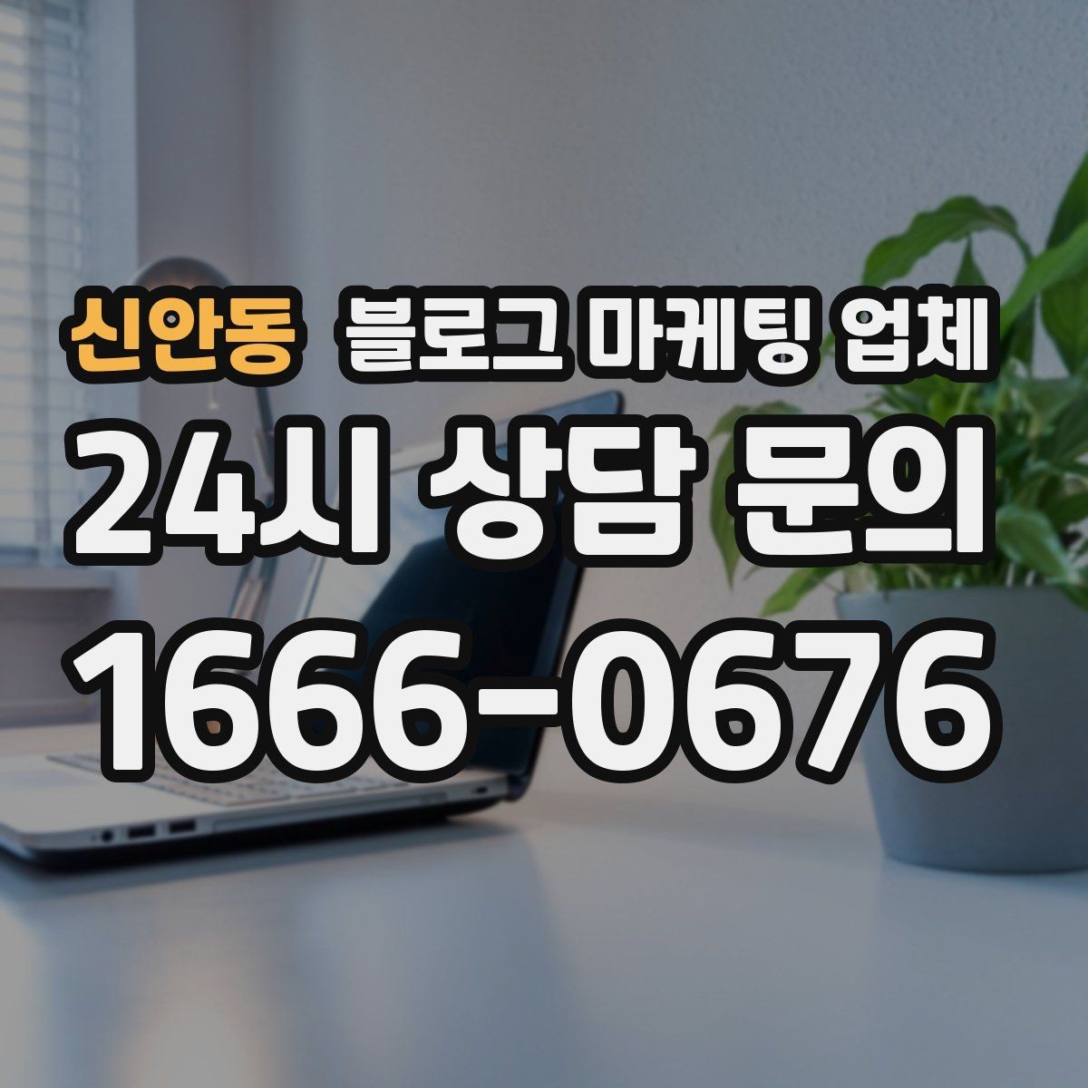 신안동 블로그 마케팅 업체 활용 시 효율을 높이는 방법