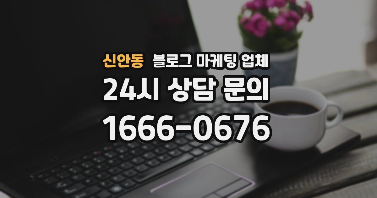 신안동 블로그 마케팅 업체