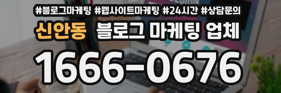 신안동 블로그 마케팅 업체