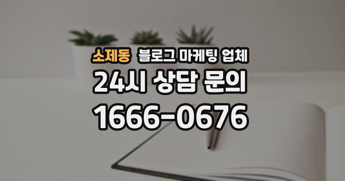 소제동 블로그 마케팅 업체