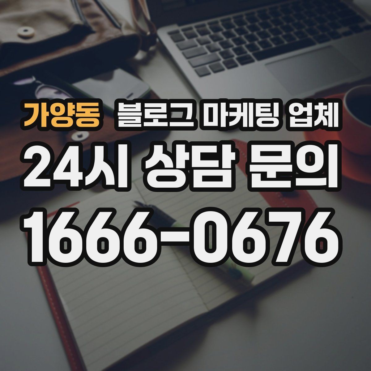 가양동 블로그 마케팅 업체 상담 때 전달하면 좋은 핵심 정보