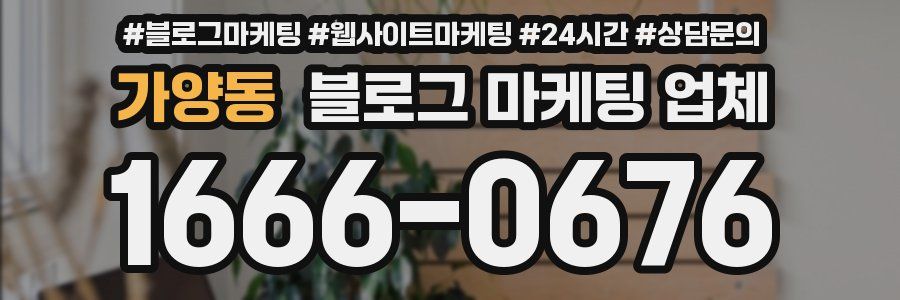 가양동 블로그 마케팅 업체