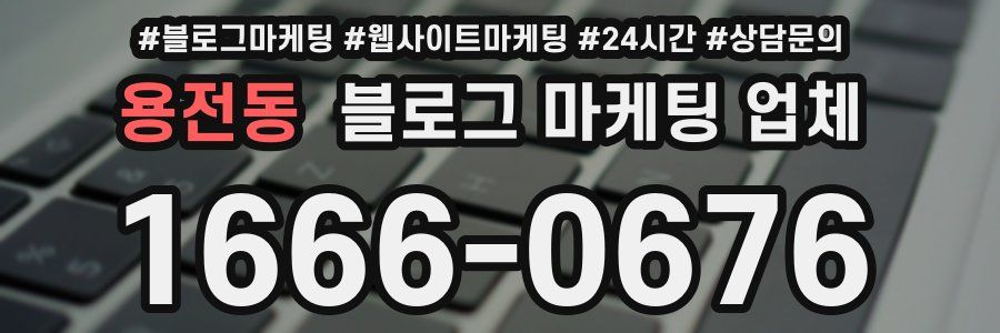 용전동 블로그 마케팅 업체