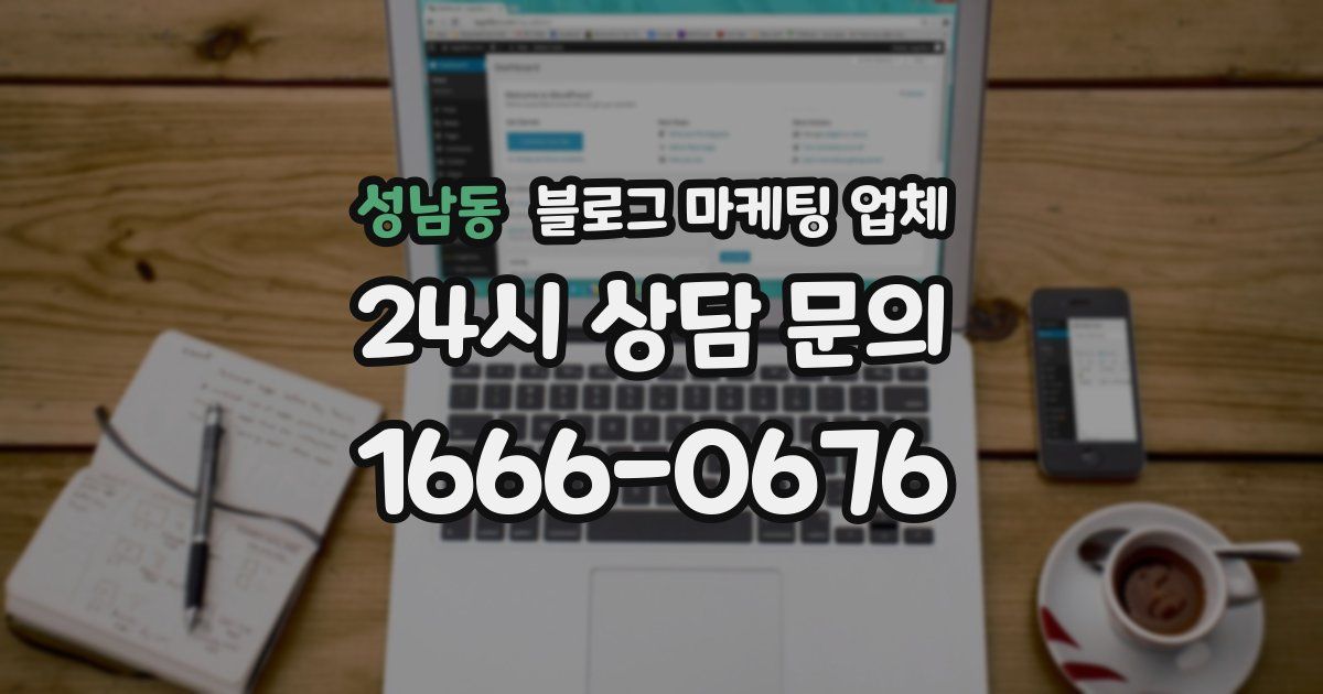 성남동 블로그 마케팅 업체