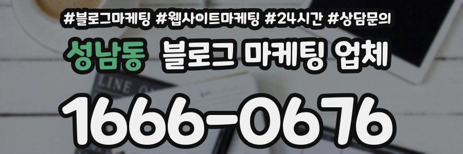 성남동 블로그 마케팅 업체