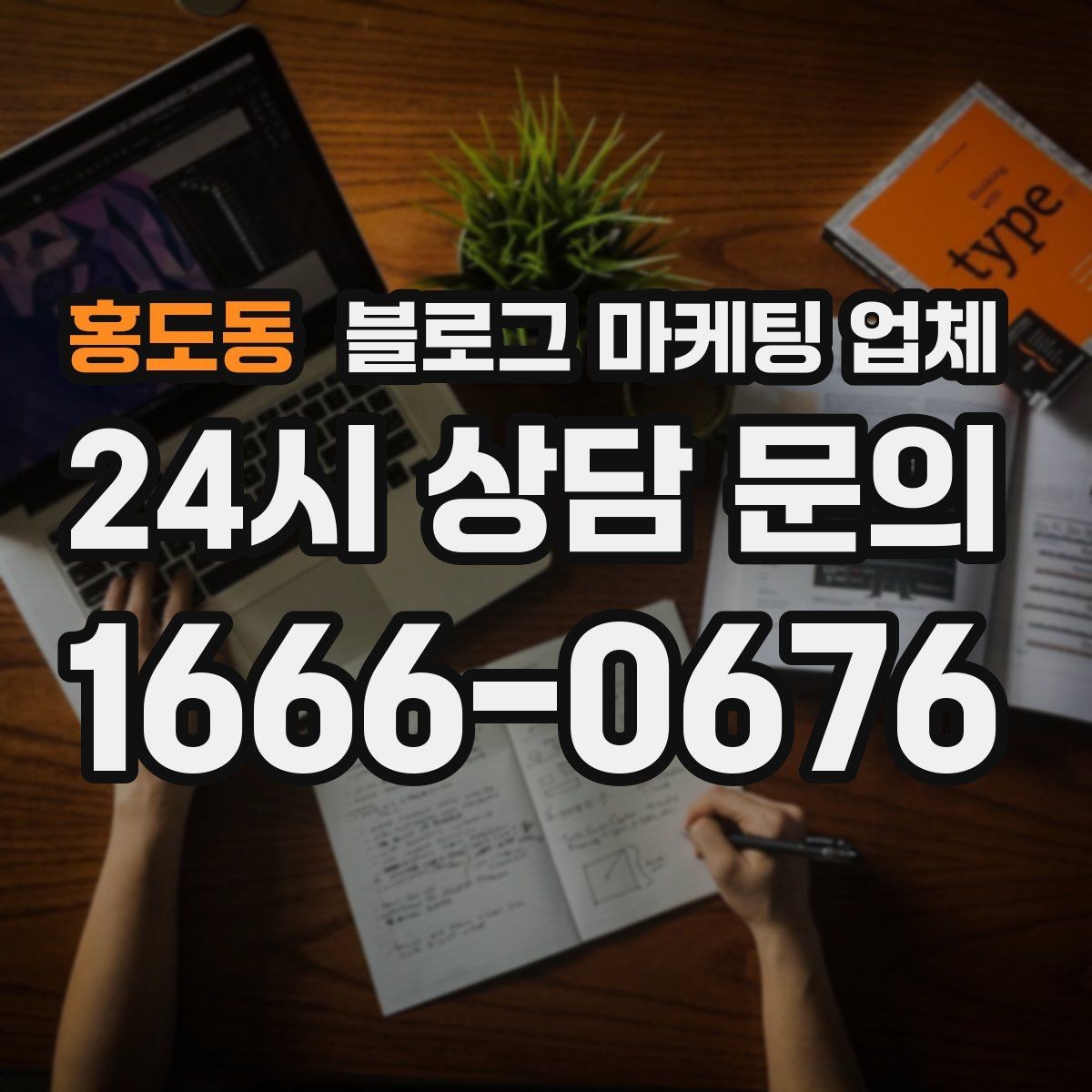 홍도동 블로그 마케팅 업체 비교할 때 보는 핵심 포인트