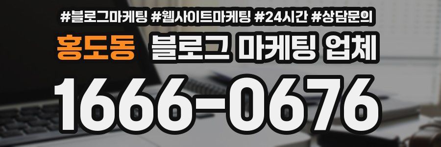 홍도동 블로그 마케팅 업체