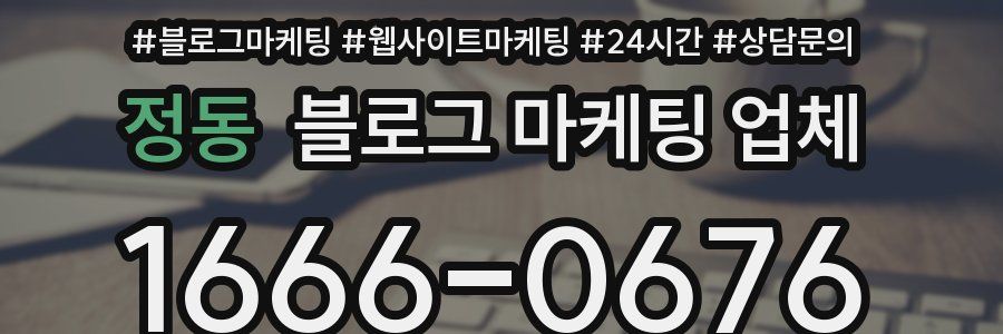 정동 블로그 마케팅 업체