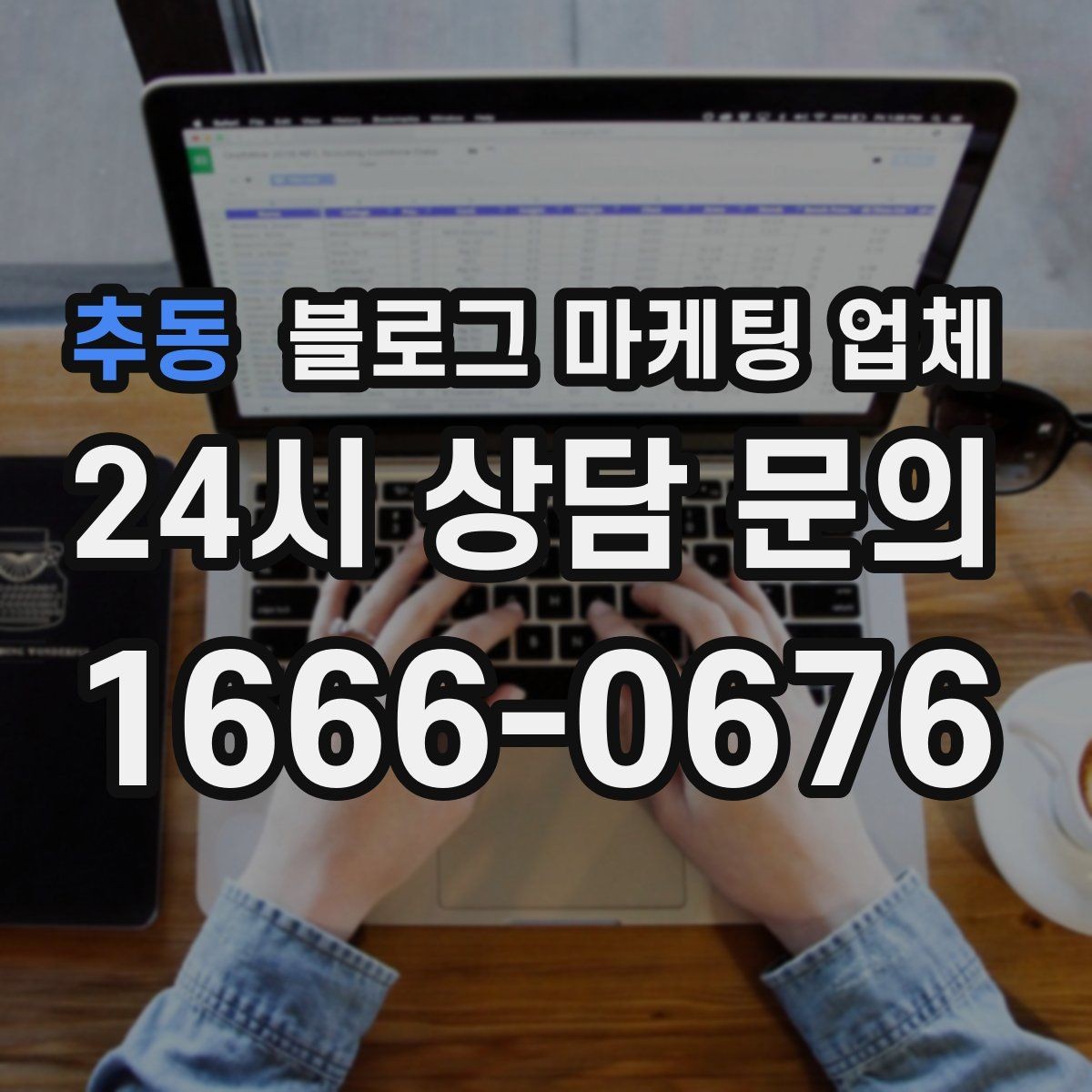 추동 블로그 마케팅 업체 상담부터 진행까지 흐름 정리