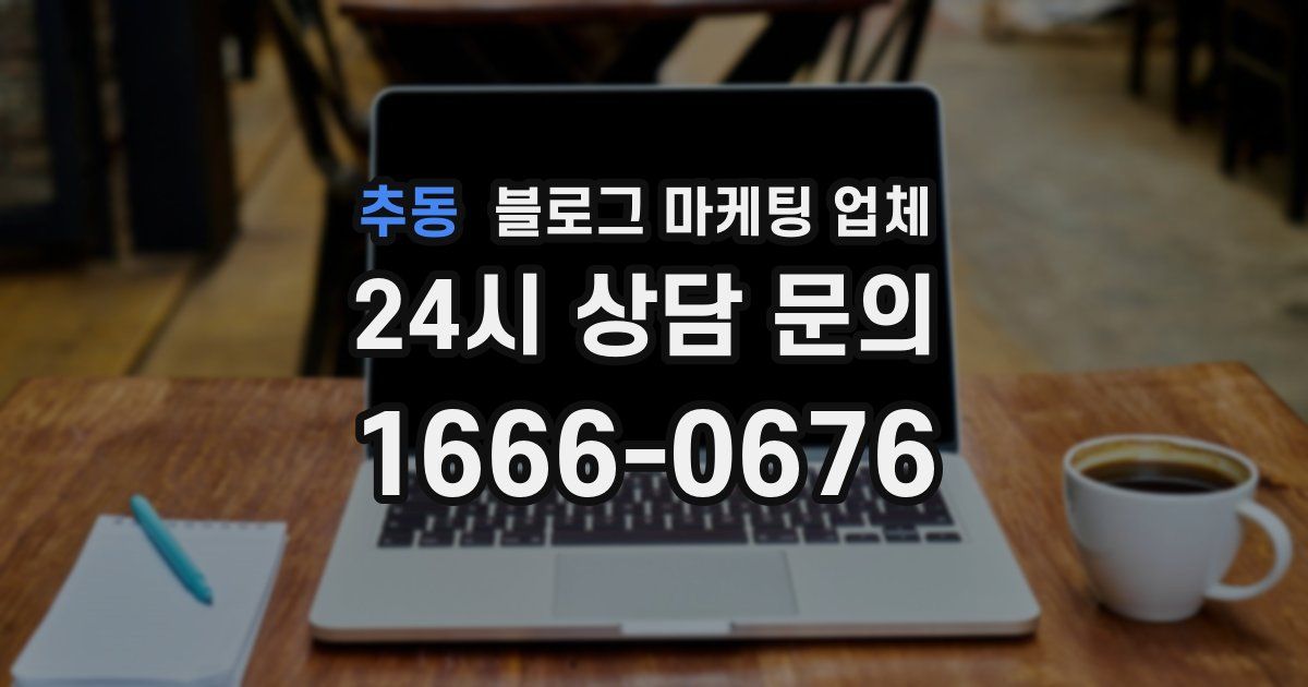 추동 블로그 마케팅 업체