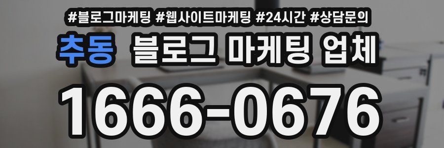 추동 블로그 마케팅 업체