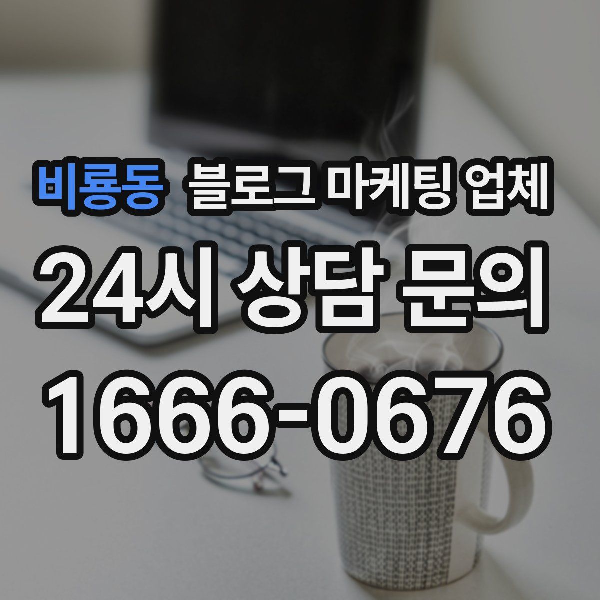 비룡동 블로그 마케팅 업체