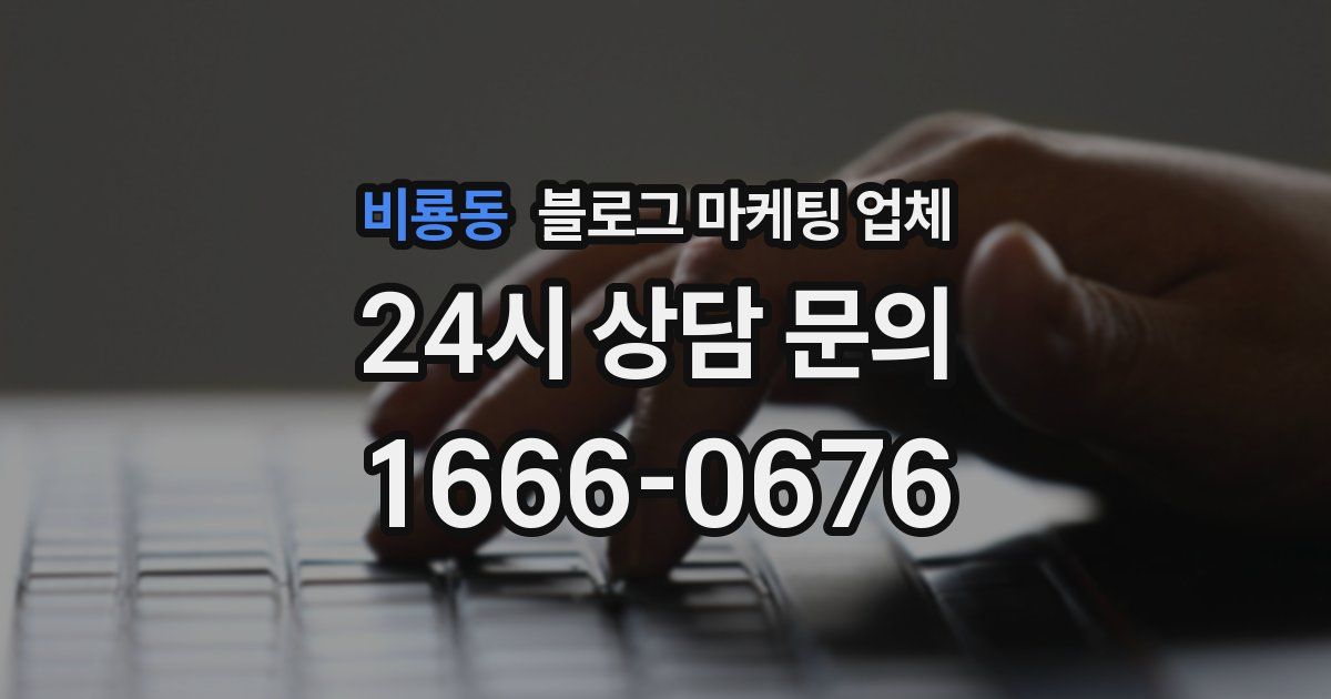 비룡동 블로그 마케팅 업체