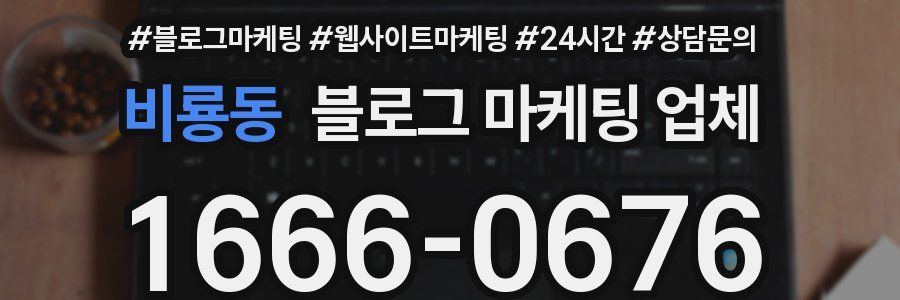 비룡동 블로그 마케팅 업체