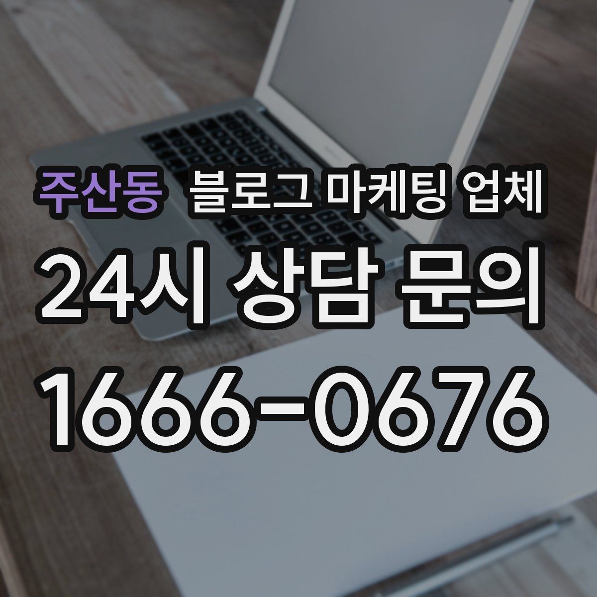 주산동 블로그 마케팅 업체 진행 시 수정과 검수는 어떻게 볼까