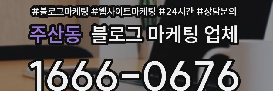 주산동 블로그 마케팅 업체