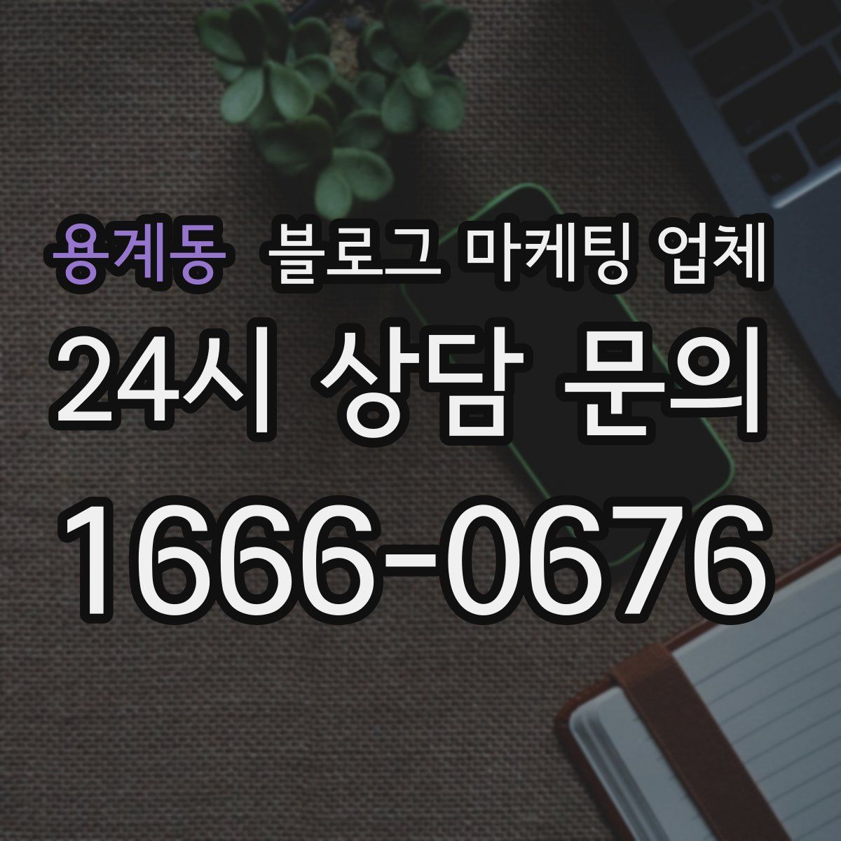용계동 블로그 마케팅 업체