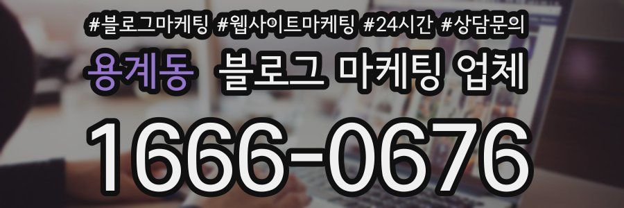 용계동 블로그 마케팅 업체