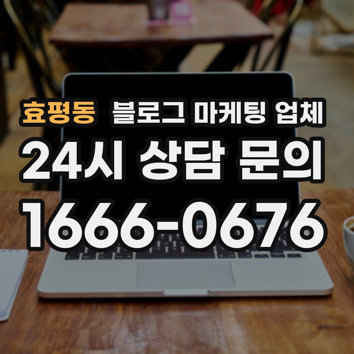 효평동 블로그 마케팅 업체 맡기기 전 내부 준비가 필요한 이유
