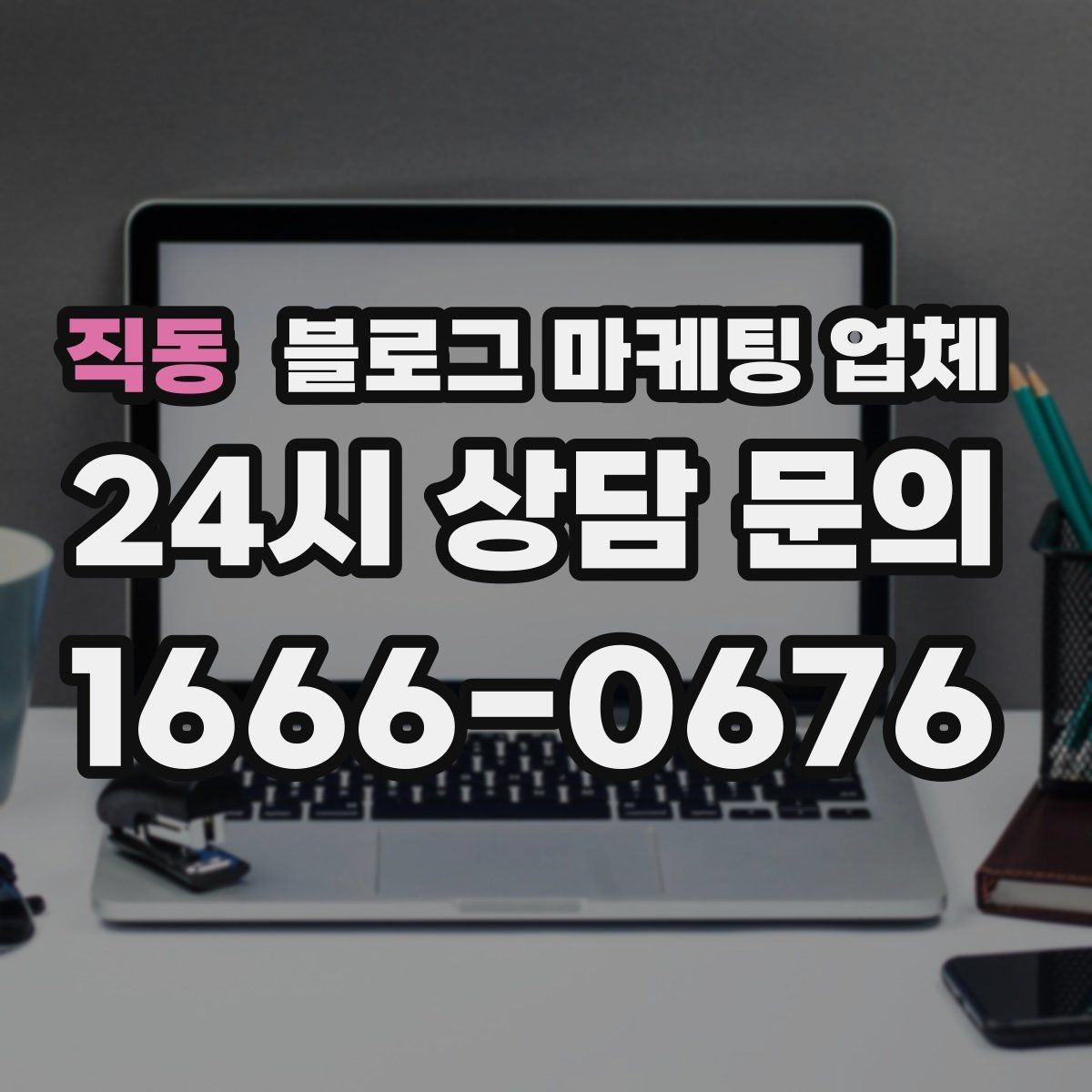 직동 블로그 마케팅 업체 제안서에서 봐야 할 핵심 내용
