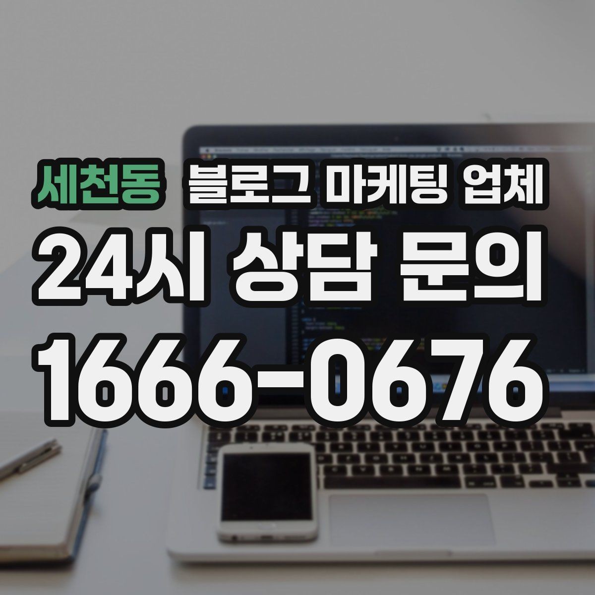 세천동 블로그 마케팅 업체 선정에 도움이 되는 기준