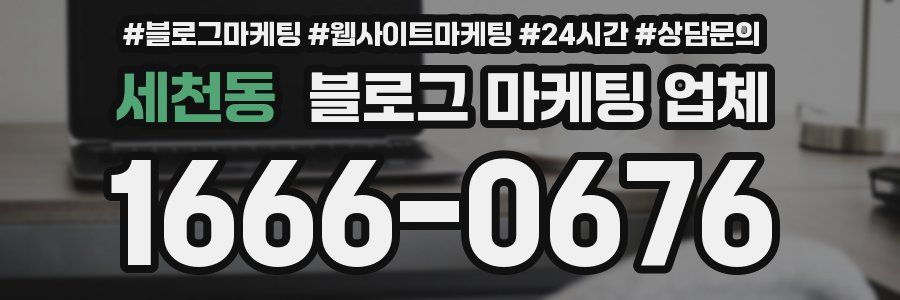 세천동 블로그 마케팅 업체