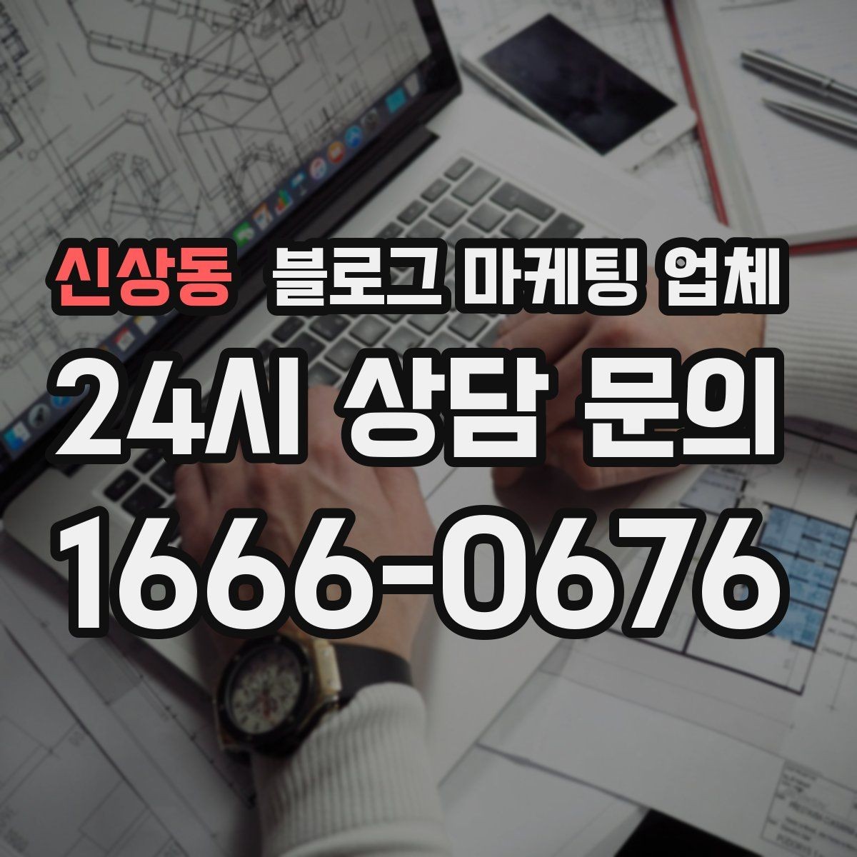신상동 블로그 마케팅 업체 선정 전 반드시 비교해야 할 요소
