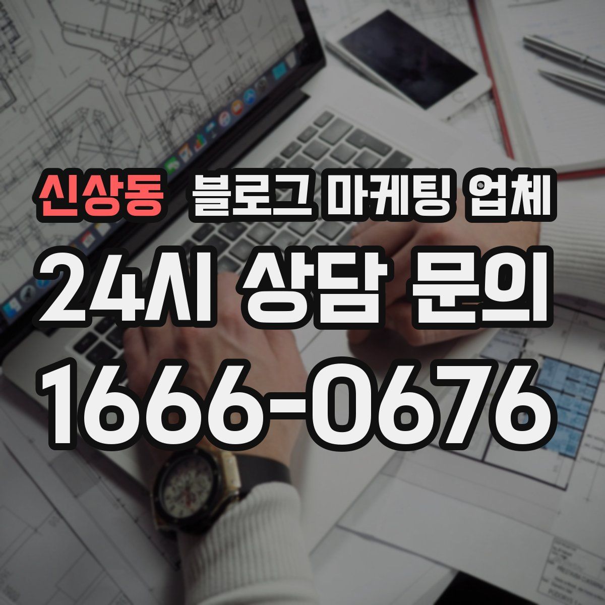 신상동 블로그 마케팅 업체