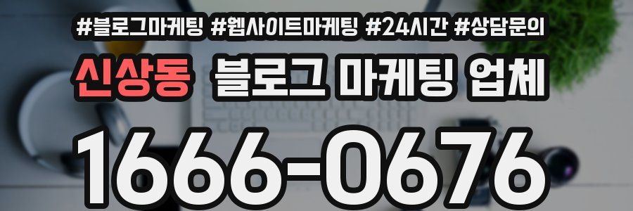 신상동 블로그 마케팅 업체