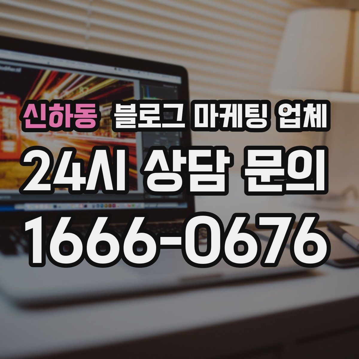 신하동 블로그 마케팅 업체 선택에 도움이 되는 체크리스트