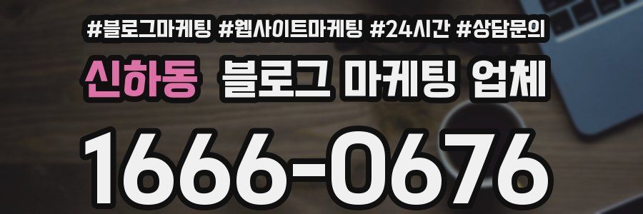 신하동 블로그 마케팅 업체