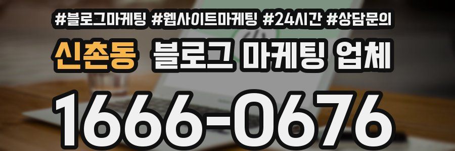 신촌동 블로그 마케팅 업체