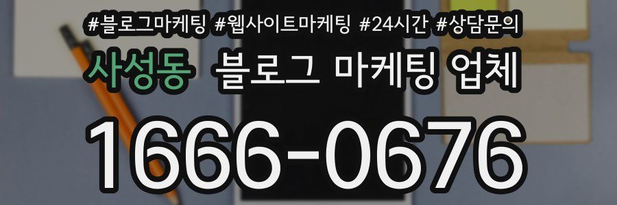 사성동 블로그 마케팅 업체