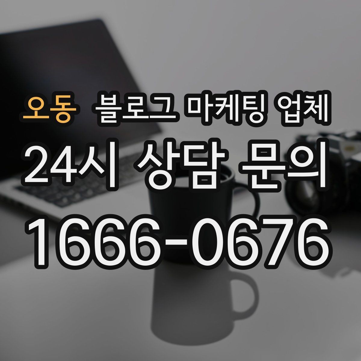 오동 블로그 마케팅 업체 계약 전 확인하면 좋은 실무 항목