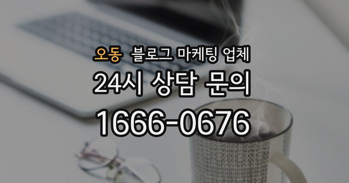 오동 블로그 마케팅 업체