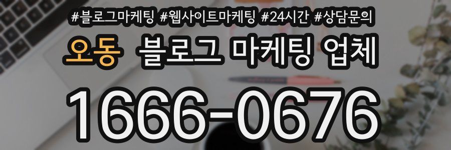 오동 블로그 마케팅 업체