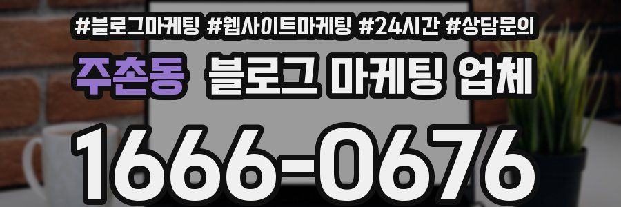 주촌동 블로그 마케팅 업체
