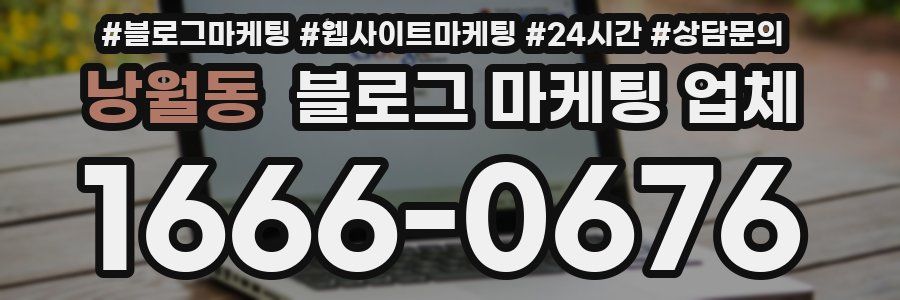 낭월동 블로그 마케팅 업체