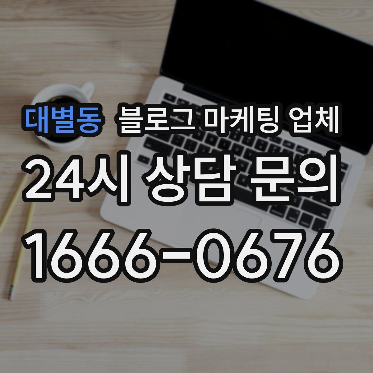 대별동 블로그 마케팅 업체 사례 분석으로 보는 선택 기준