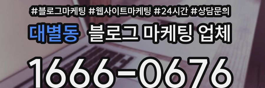대별동 블로그 마케팅 업체