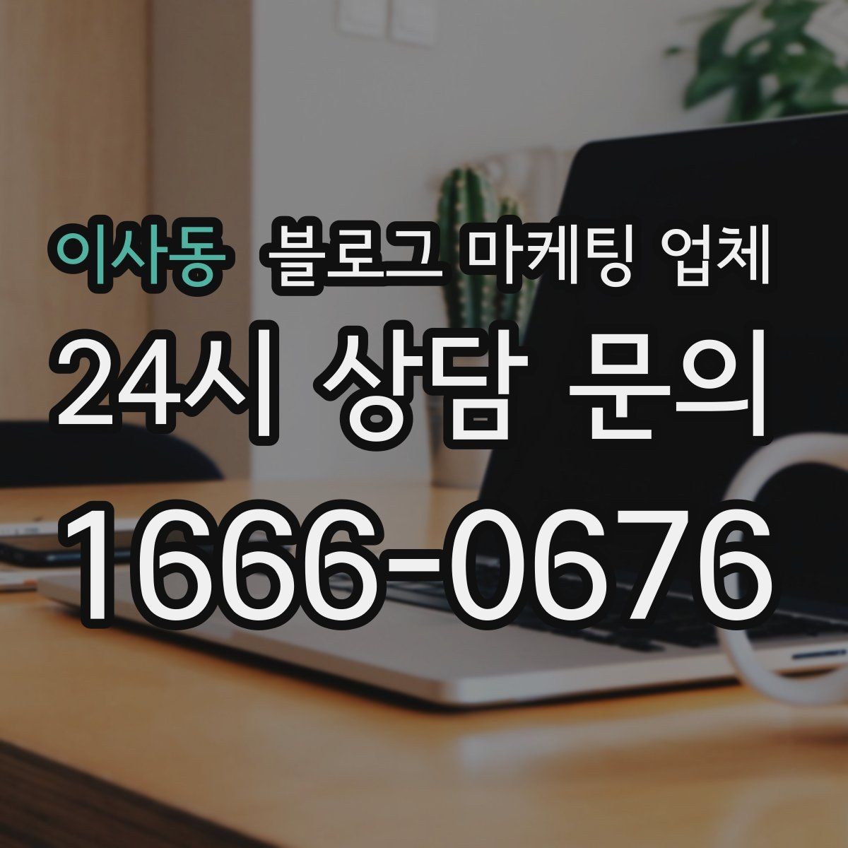 이사동 블로그 마케팅 업체 진행 결과를 해석하는 방법