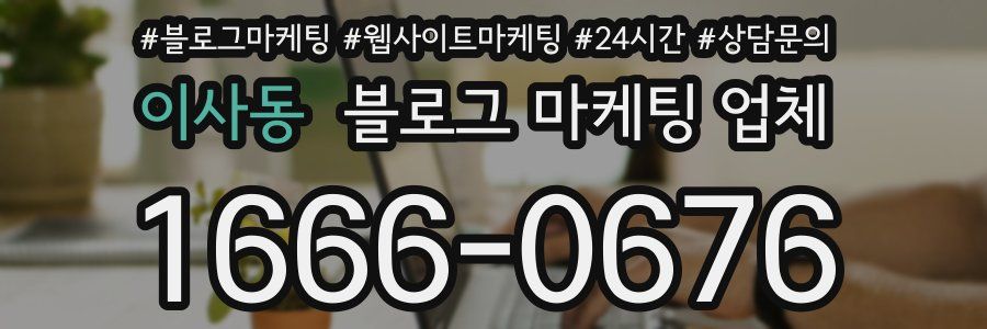 이사동 블로그 마케팅 업체