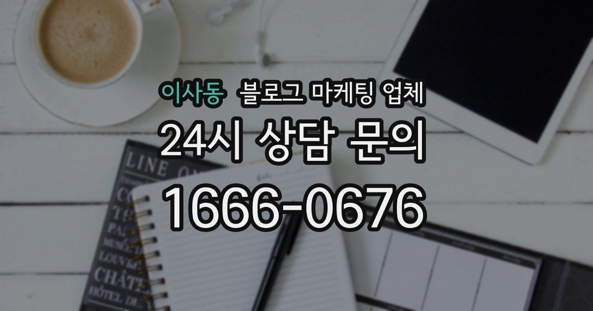 이사동 블로그 마케팅 업체