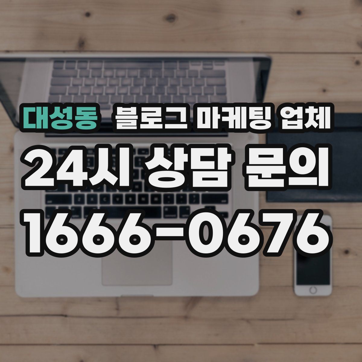 대성동 블로그 마케팅 업체