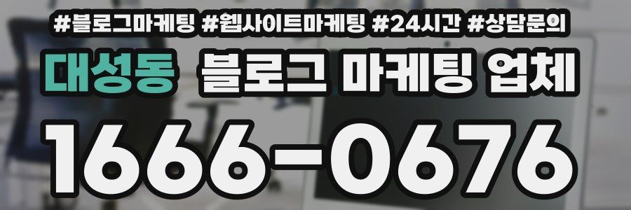 대성동 블로그 마케팅 업체