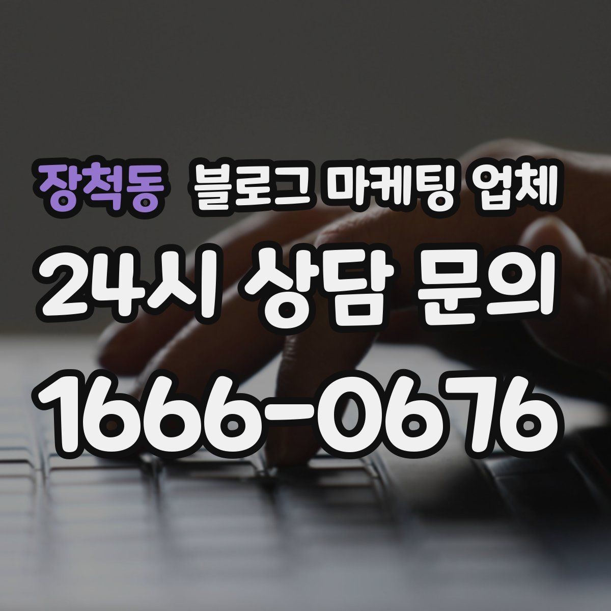 장척동 블로그 마케팅 업체 비용 대비 효과를 따지는 법