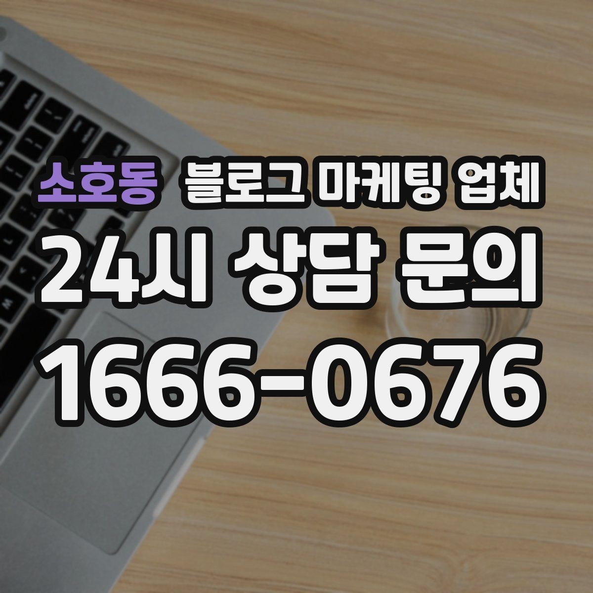 소호동 블로그 마케팅 업체 견적 상담 전 알아두면 좋은 항목