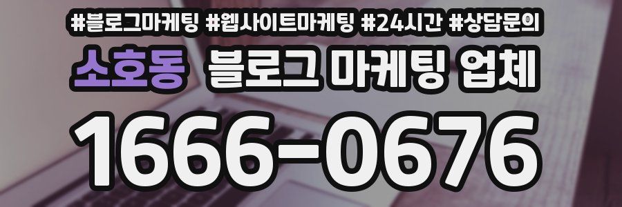 소호동 블로그 마케팅 업체