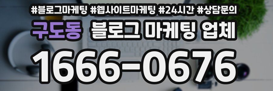 구도동 블로그 마케팅 업체